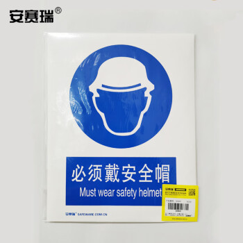 安赛瑞 国标安全标牌 指令类警示牌必须戴安全帽3M不干胶宽250mm长315mm30900