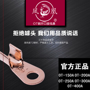 凤凰A级 紫铜OT开口铜鼻子 铜接头 OT-200A酸洗 接线端子 1只