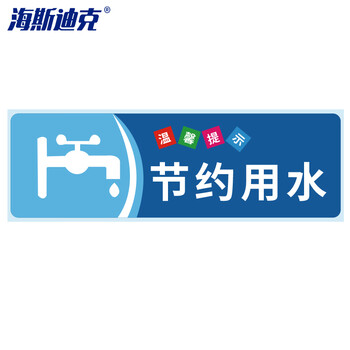 海斯迪克 HKZ-79 安全警示标识贴纸（5张）温馨提示牌洗手间标语 提示语警示贴纸 节约用水10×30cm