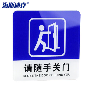 海斯迪克 亚克力标识牌提示牌 门牌警示牌 请随手关门10*10cm(蓝色) HKW-360
