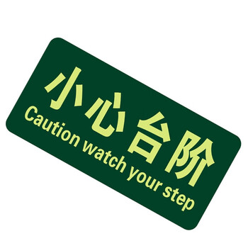 谋福CNMF 消防标识指示牌荧光地贴夜光紧急通道自发光地滑贴警示疏散标志牌 （地贴 小心台阶）789