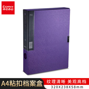 齐心（COMIX）MC-55 美石PP档案盒 文件盒 资料盒 A4 珠紫 238×320×58mm