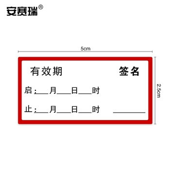 安赛瑞 护理有效期标签 有效期标签护理标识导管贴管道标示警示贴药物 5×2.5cm 500贴 601212