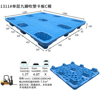 飞尔 塑料托盘 九脚中空塑胶卡板 仓库防潮物流周转叉车托盘【C模1311 九脚吹塑1300x1100x140】