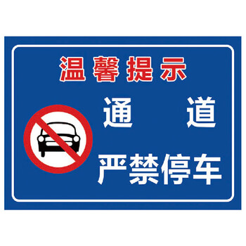 海斯迪克 HK-5009 禁止停车标识牌贴纸 温馨提示牌定制 30×40cm铝板材质备注款式