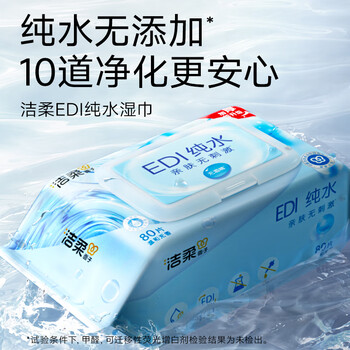 洁柔湿巾EDI纯水湿纸巾80抽*1包保湿亲肤不含酒精手口可用200*150mm