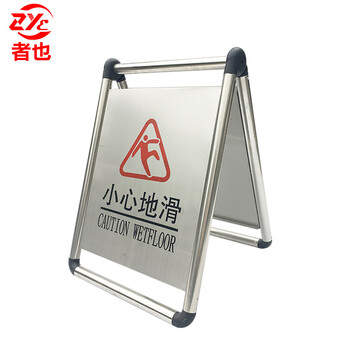 者也 不锈钢A字牌 地铁酒店学校商场停车场提示牌 可折叠可灌沙 小心地滑
