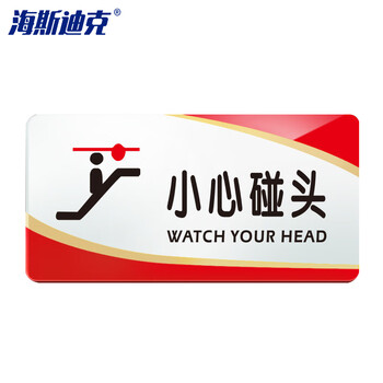 海斯迪克 亚克力门牌标识(小心碰头20*10cm) 公司工厂酒店标牌警示牌提示牌 HKW-348