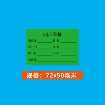 飞尔（FLYER）标签打印贴纸 合格证贴纸 不干胶标签贴纸【绿色 IQC合格 72x50mm 1000贴】