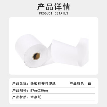 联嘉热敏打印纸标签纸 木浆纸 标签打印纸 收银纸57x30mm