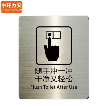 中环力安【请节约用水10x12cm】不锈钢腐蚀蚀刻标牌洗手间卫生间厕所标牌贴指示牌