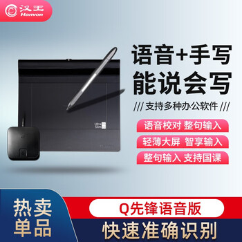 汉王（Hanvon）Q先锋+PLUS语音版 远程教育 网课电子白板演示  语音输入 电脑手写板  电脑写字板