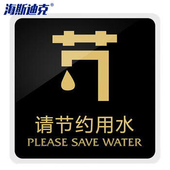 海斯迪克 HKW-338亚克力标识牌 提示牌温馨标志牌墙贴指示牌标牌警示牌 标语牌背胶标识贴 请节约用水15*15cm