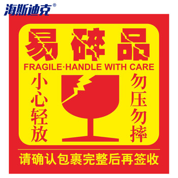 海斯迪克 不干胶标签 易碎勿压贴 小心轻放 快递物流警告语贴纸 易碎品 款式1 5×5cm 1000贴 gnjz-1357