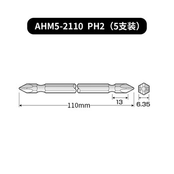 安力士牌（ANEX）进口AHM5-2110 螺丝刀批头 双头强磁螺丝刀 十字批咀 PH2X110mm 5支装