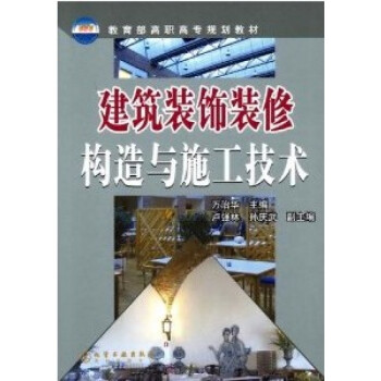 建筑装饰装修构造与施工技术 建筑工程项目管理书籍 室内装修施工