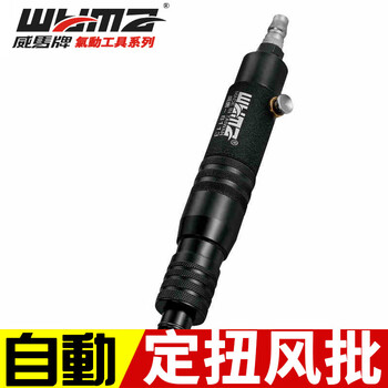 威马牌气动工具系列（WYMA）定扭风批 气动工业级螺丝刀 大功率全自动停工具可调起子 WM-3113 
