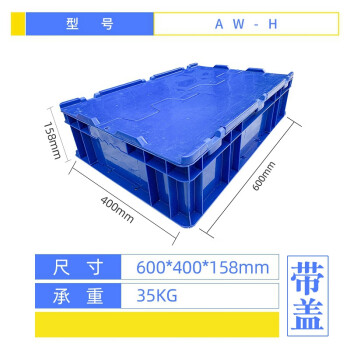 盛富永 塑料周转箱大号塑料箱带盖运输物流箱工具箱零件箱 H箱-有盖蓝色