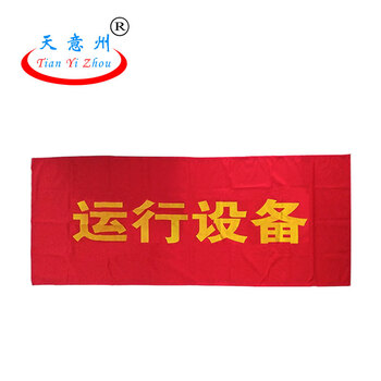 天意州  0.8*1.2m竖版红布幔 （运行设备） 红布帘