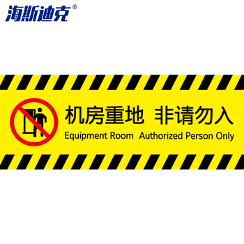 海斯迪克 HKBS04 安全标识牌 警告标志贴纸 消防地贴  机房重地29.3×11cm
