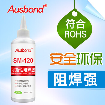 奥斯邦（Ausbond）SM120可撕性防焊胶耐高温保护遮蔽膏剥离阻焊胶pcb线路板拒焊膜替代金手指胶带绿油250ml