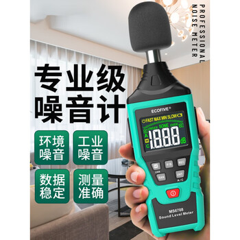 ecofive（莱靡） MS6703 噪音计 数字噪音计 声级计 分贝仪 1年维保