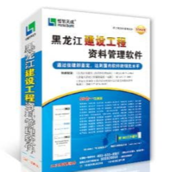 恒智天成黑龙江省建筑工程资料管理软件0E12e