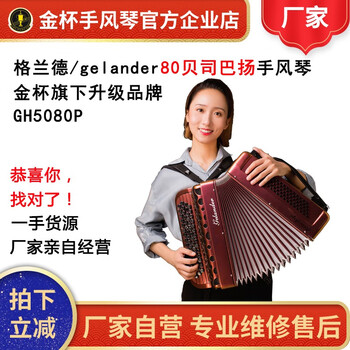 gelander格兰德手风琴gh5080p两排簧80bs贝司斯烤漆键钮巴扬杨手风琴