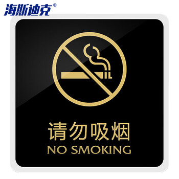 海斯迪克 HKW-338 亚克力标识牌 提示牌温馨标志牌墙贴指示牌标牌警示牌 标语牌背胶标识贴 请勿吸烟15*15cm