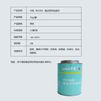 宇凯 YK1900 输送带热粘接剂 1kg/罐