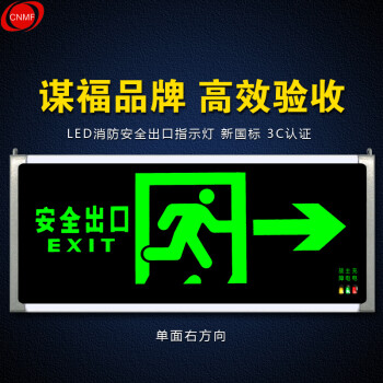 谋福D02 安全出口消防指示灯LED新国标消防应急灯 安全出口疏散指示牌紧急通道标志灯(单面右向箭头）