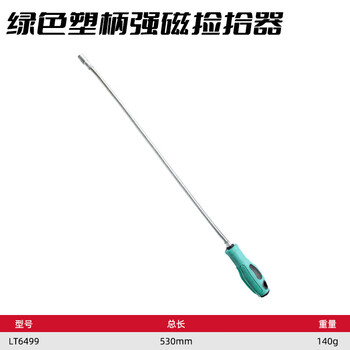 勒塔（LETA）强力磁铁吸棒 可弯曲式拾捡器 汽修磁力棒 金属强磁捡拾器吸螺丝工具 绿色塑柄强磁捡拾器LT6499