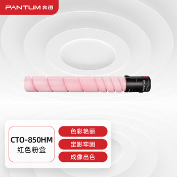 奔图(PANTUM)CTO-850HM原装红色粉盒适用CP9502DN CM8506DN墨盒CM9505DN CM8505DN CP9500DN打印机墨粉碳粉盒