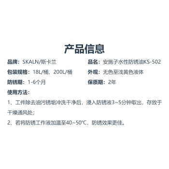 斯卡兰（SKALN）安施子水性防锈油KS-502可兑水冷轧钢板钢铁用水基防锈剂防锈1-6个月18L