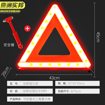 京洲实邦【加厚强光款+安全锤】汽车三角架警示牌安全故障标志反光支架JZSB-9461B