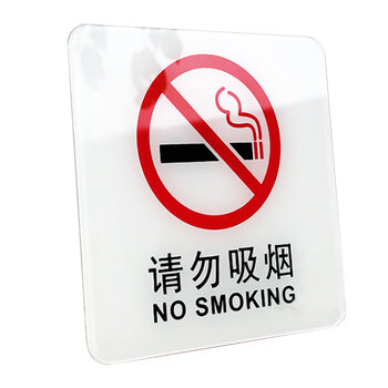 冰禹 BYaf-543 禁止吸烟 请勿吸烟提示牌 禁止吸烟标志牌 亚克力标牌 15*15cm