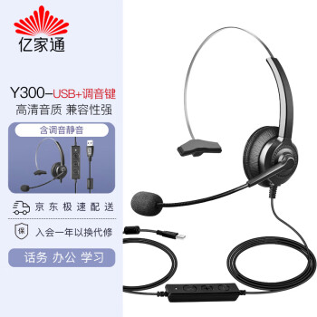 亿家通  单耳话务耳机Y300-USB 头戴式耳机/客服耳机/降噪耳机/电销耳麦/商务/教育/移动办公 直连电脑PC