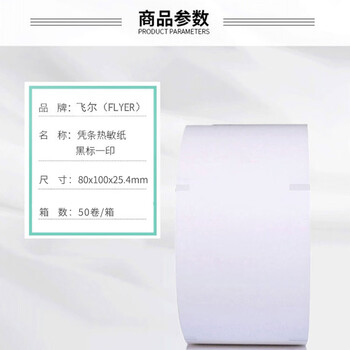 飞尔（FLYER） 叫号纸 ATM机专用热敏纸 黑标印刷 50卷/箱【80×100×25.4mm】