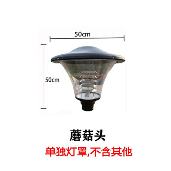 铭青 led庭院灯头户外防水路灯头3米景观高杆灯头灯罩 市电220V 蘑菇头款