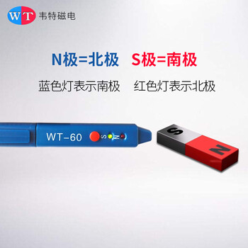 韦特磁电磁极笔WT-60磁极笔南北极辨别笔 磁场检测笔 高斯计NS磁极鉴别笔