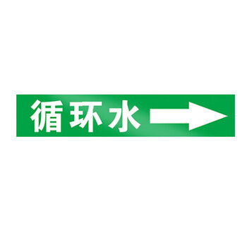 鸣固 管道标识贴 流向介质管路警示牌 消防工业箭头标签贴定制 4*20cm 循环水*10