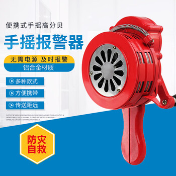 者也（ZYE）应急防灾疏散演习报警器 消防演练警报器 铝合金手摇式工厂矿山防汛报警器 手摇警报器 红色