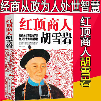 红顶商人胡雪岩