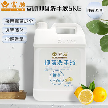 富励（FU LI）6923900200032 富励抑菌洗手液5kg(抑菌99%) (无色液体/柠檬香味/5kg/桶)