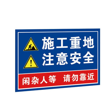 海斯迪克 HK-5051 pvc塑料板 施工安全警告标识 正在施工请勿入内30*40cm