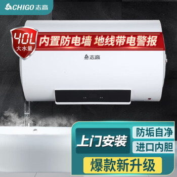 志高(chigo 电热水器40l家用式储水式热水器智能保温小型节能热水器