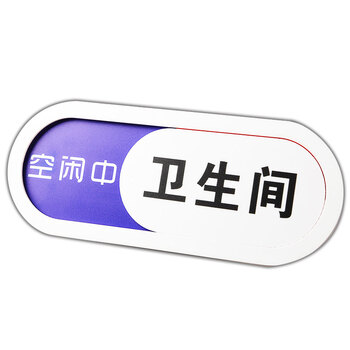冰禹 BYbp-531 厕所提示牌 切换状态指示牌 使用中有人无人可滑动门牌 20*8cm