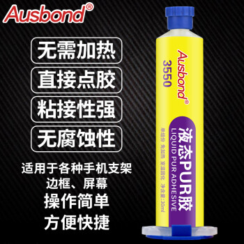 奥斯邦（Ausbond）pur液态胶手机屏幕玻璃粘边框后盖密封胶手机华为苹果x支架胶压屏维修换屏强力胶黑色30ml