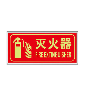 飞尔（FLYER）安全出口指示牌【灭火器】夜光墙贴地贴楼梯通道疏散紧急逃生标示贴消防标识标牌