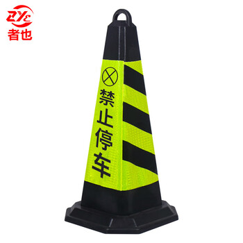 者也 加厚橡胶路锥 交通反光路锥 安全隔离桩路障锥形筒雪糕桶 方锥停车场禁停标识 橡胶款黑黄禁止停车